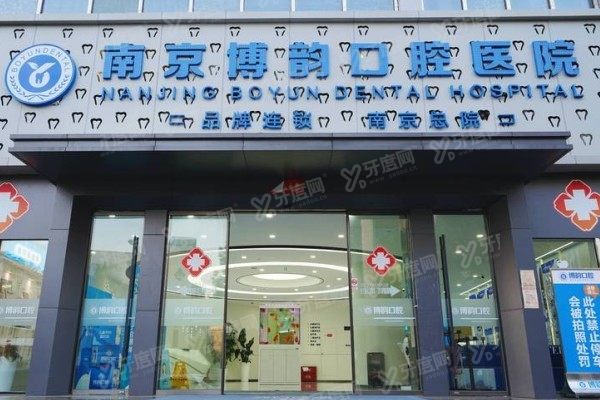 南京博韵口腔医院开展正颌手术吗