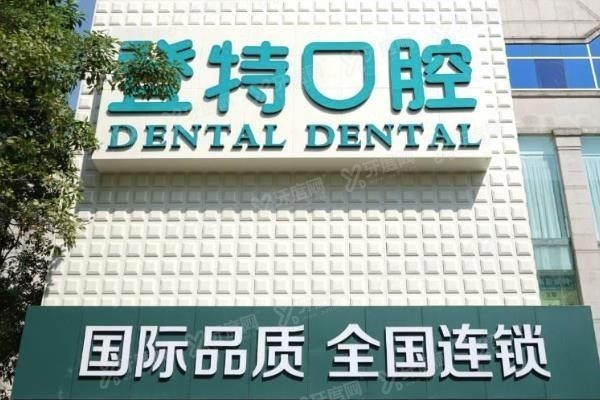 登特口腔医院收费价格表www.yadoo.cn