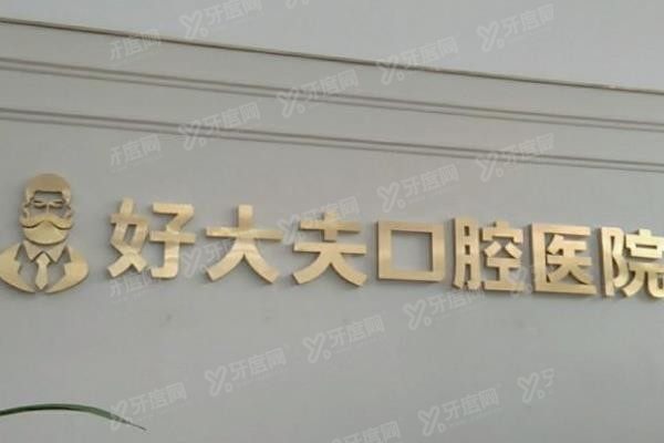 长沙做牙齿贴面的医院排名榜前十www.yadoo.cn