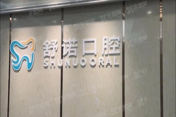 三亚舒诺口腔医院种植牙怎么样www.yadoo.cn20250619361227.jpg