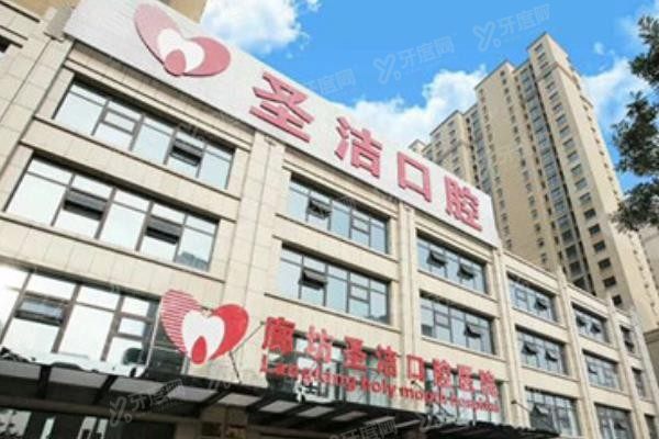 廊坊圣洁口腔是正规医院吗