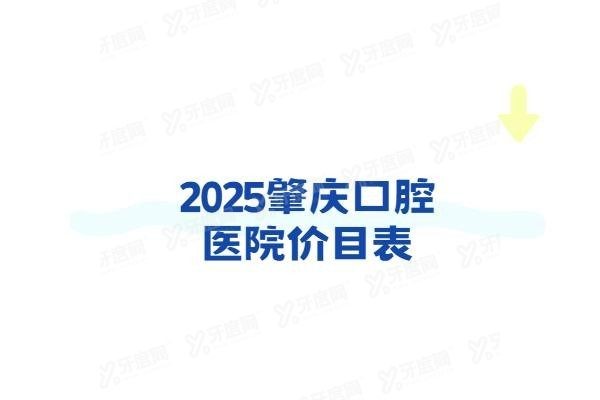 肇庆口腔医院价目表