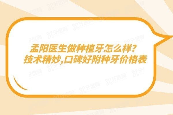 孟阳医生做种植牙怎么样