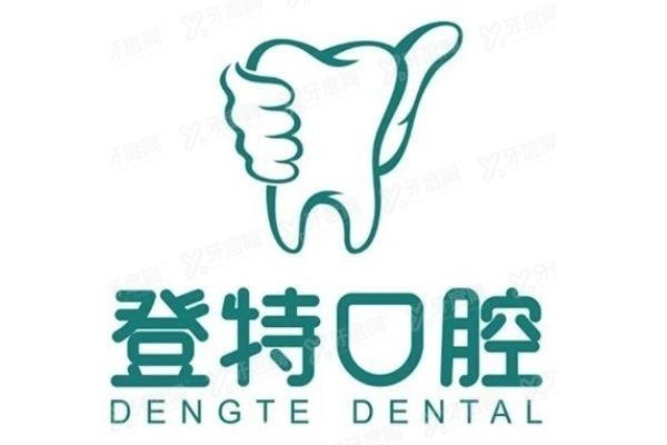 登特口腔属于莆田系吗www.yadoo.cn