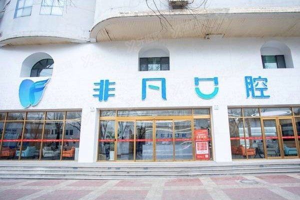 西宁非凡口腔医院和新桥哪个好www.yadoo.cn
