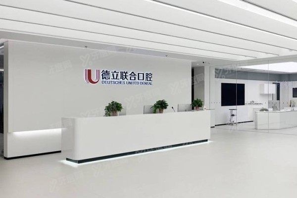 沈阳德立联合口腔医院24小时电话