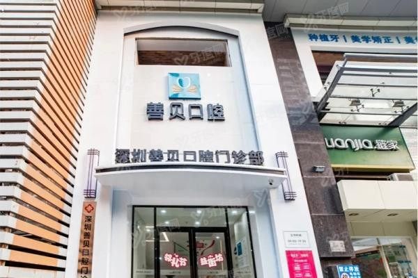 深圳善贝口腔医院有几家www.yadoo.cn20250619839554.jpg