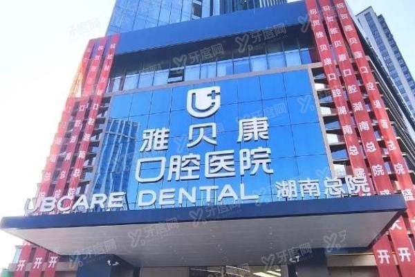 长沙做牙齿贴面的医院排名榜前十www.yadoo.cn