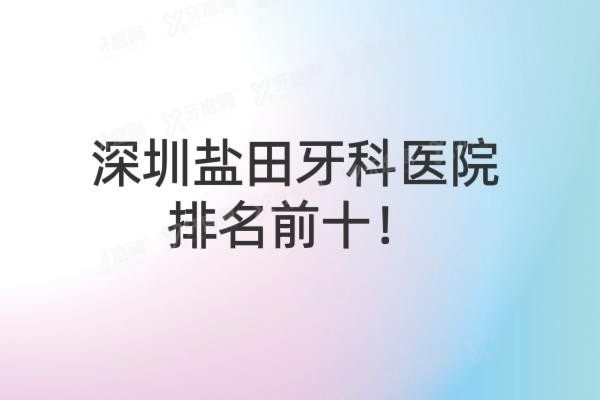 深圳盐田牙科医院排名前十www.yadoo.cn