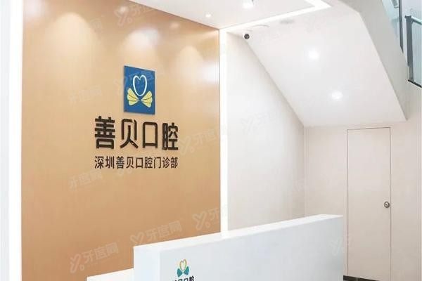 深圳善贝口腔医院医生名单介绍www.yadoo.cn20250619987467.jpg