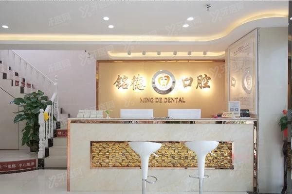 深圳铭德口腔总院地址在哪里www.yadoo.cn20250620316976.jpg