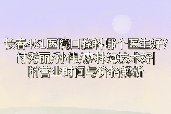 长春461医院口腔科哪个医生好