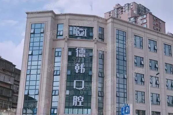 昆明德韩口腔医院总院地址