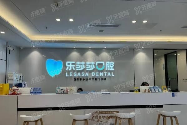 乐莎莎口腔医院电话号码是多少