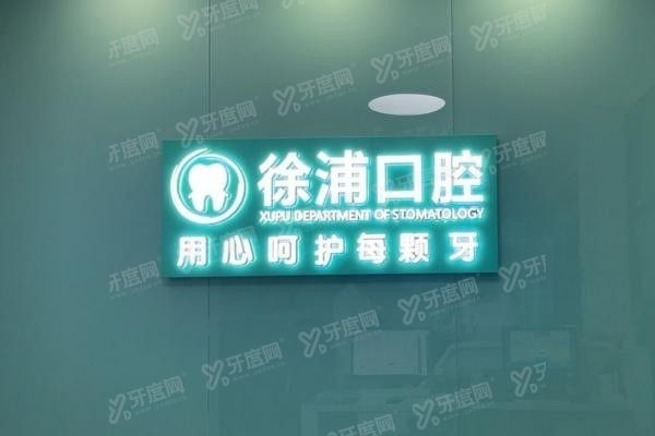 上海徐浦中医医院口腔科地址