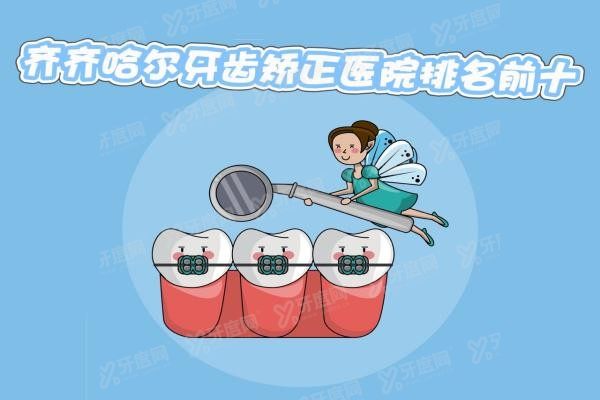 齐齐哈尔牙齿矫正医院排名前十
