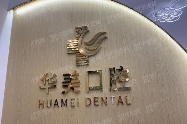 海口华美口腔医院地址在哪里www.yadoo.cn20250620908683.jpg