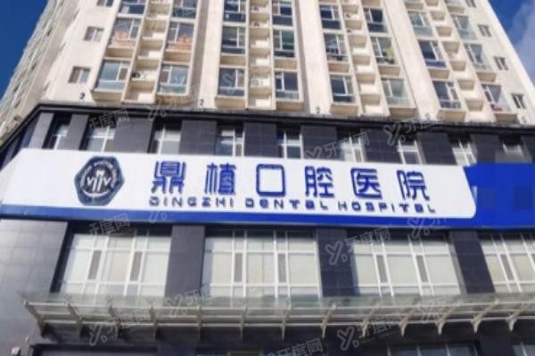 鼎植口腔种植牙1280元是真的吗