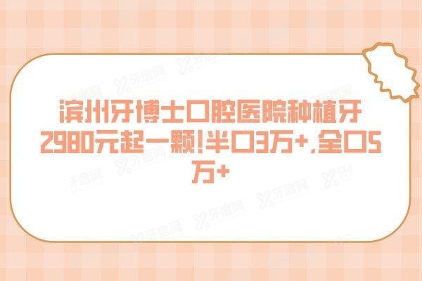滨州牙博士口腔医院种植牙多少钱一颗
