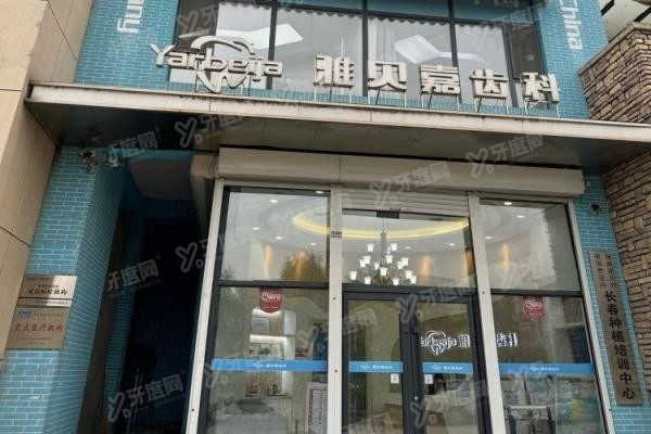 长春雅贝嘉口腔医院种植牙怎么样