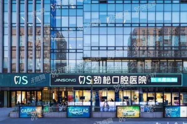 北京劲松口腔五棵松分院