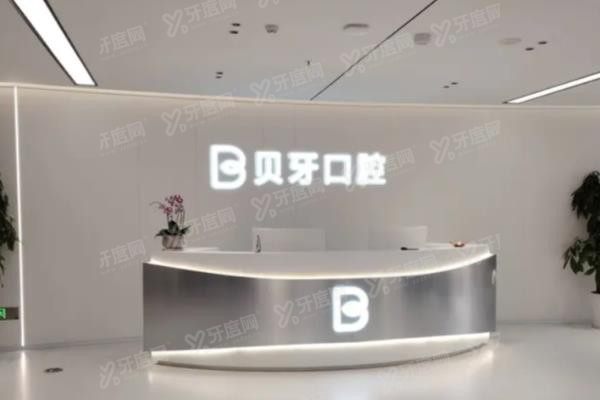 余姚贝牙口腔医院医保报销比例