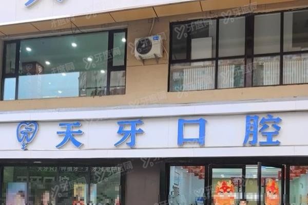 乌鲁木齐天牙口腔种植牙价格表