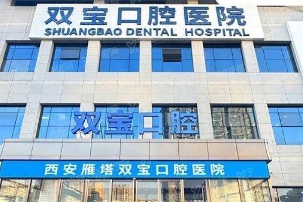 西安双宝口腔医院是二级医院吗