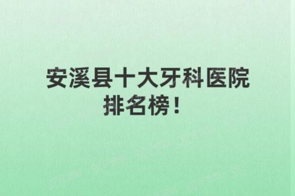 安溪县十大牙科医院排名榜