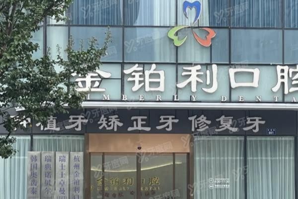 金铂利口腔医院全国有几家