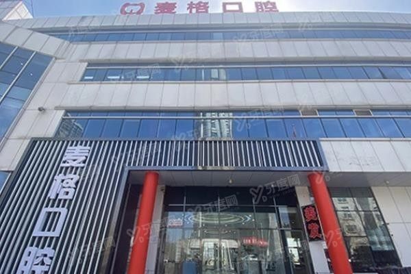 秦皇岛麦格口腔医院地址在哪