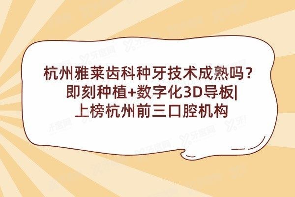 雅莱齿科种牙技术成熟吗