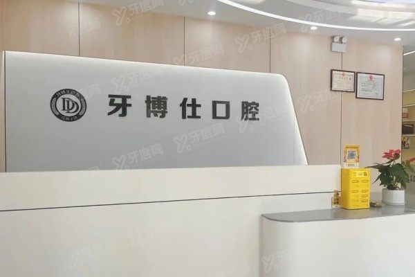 上饶牙博仕口腔门诊部收费标准