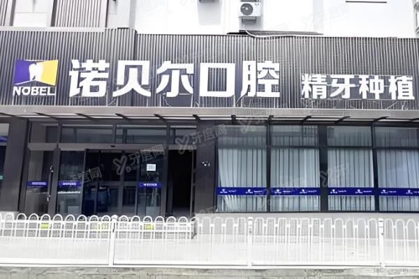 兰州诺贝尔口腔医院是私立医院吗