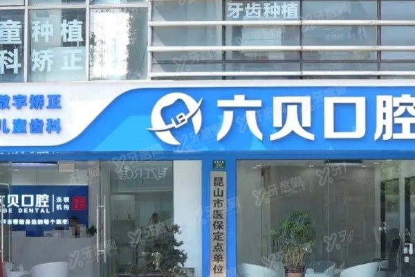 昆山六贝口腔医院正规吗
