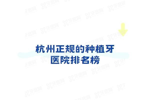杭州正规的种植牙医院排名榜