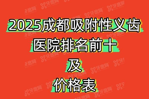 成都吸附性义齿医院排名前十