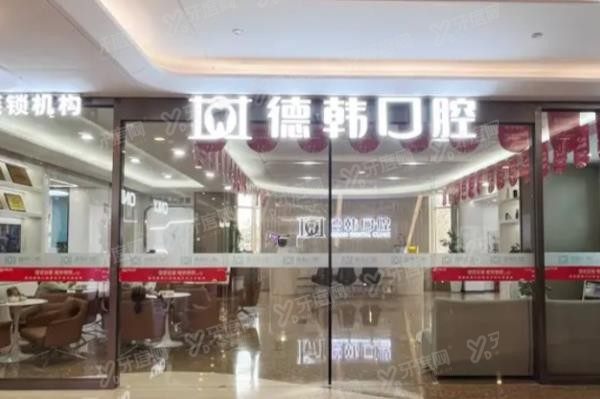 曲靖德韩口腔医院电话号码