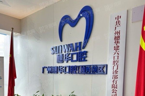 穗华口腔越秀院区如何