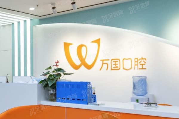 万国口腔医院是正规医院吗