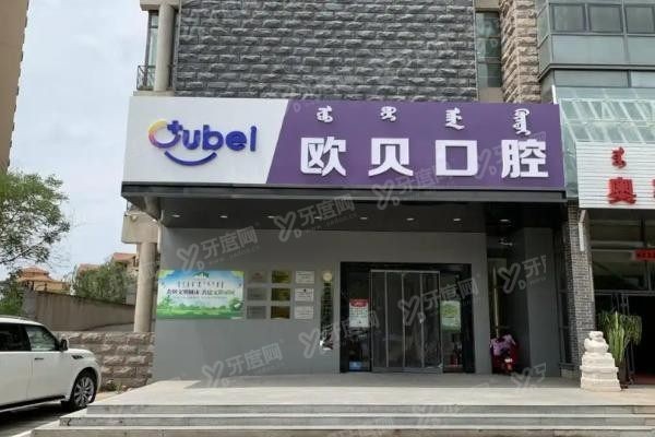 呼和浩特欧贝囗腔医院怎么样