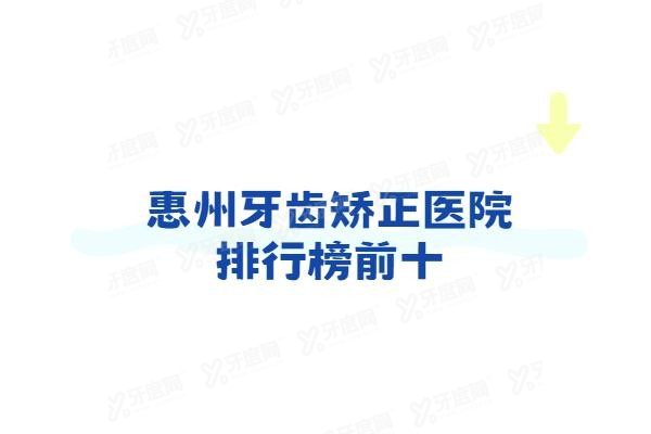 惠州牙齿矫正医院排行榜前十