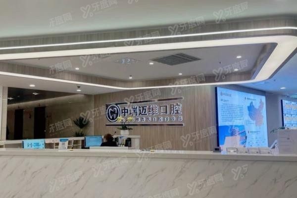 上海中瑞迈维口腔医院是属于什么性质的www.yadoo.cn