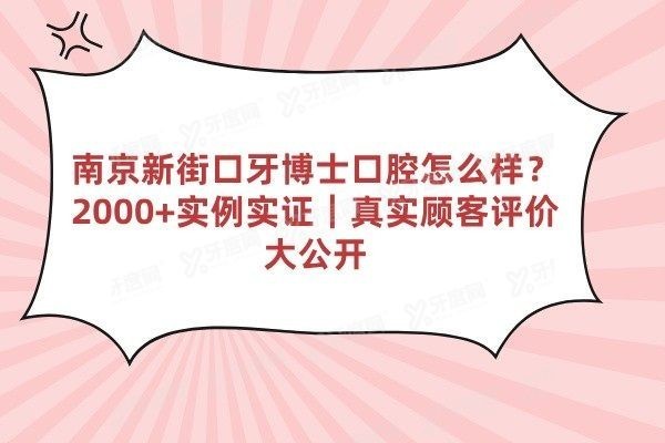 南京新街口牙博士口腔怎么样