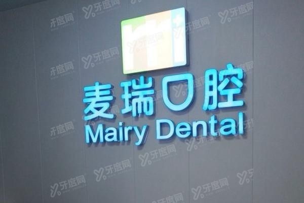 深圳麦瑞口腔医院地址电话查询