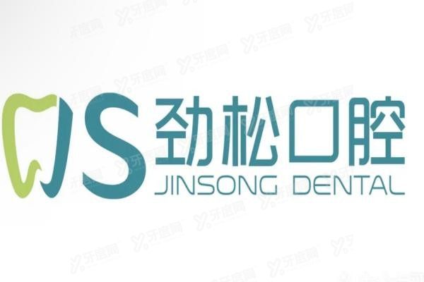 北京劲松口腔医院怎么预约