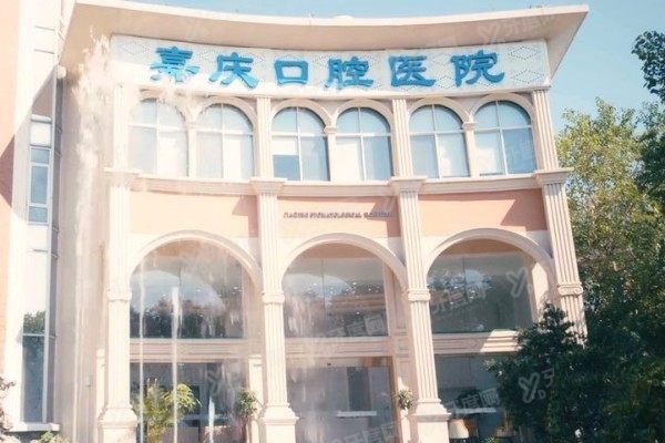 昆山嘉庆口腔医院是私立的吗