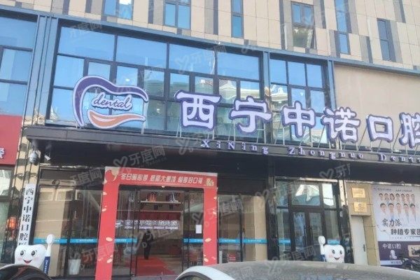 西宁中诺口腔营业时间查询