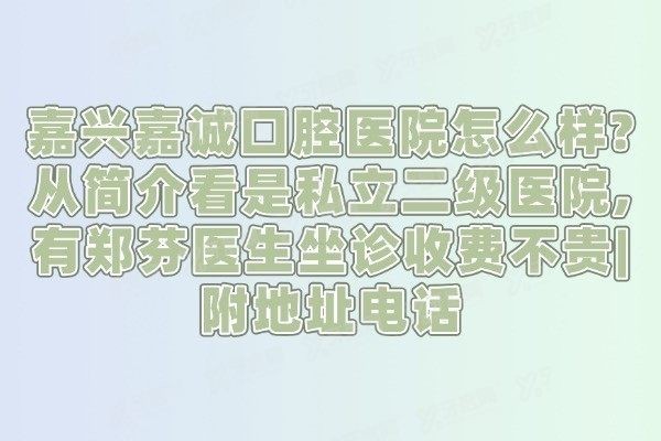 嘉兴嘉诚囗腔医院怎么样
