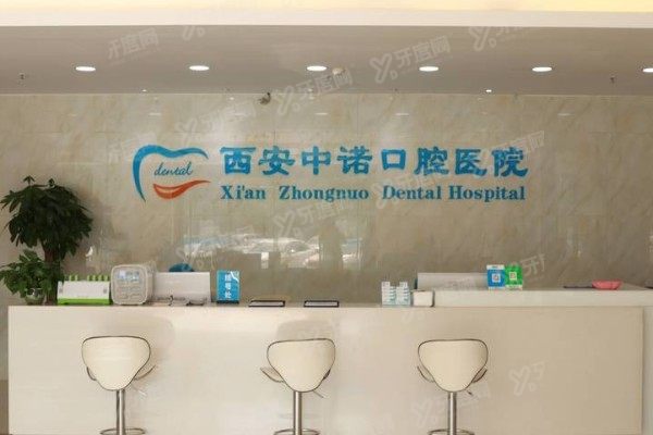 西安中诺口腔医院有隐形义齿安装吗
